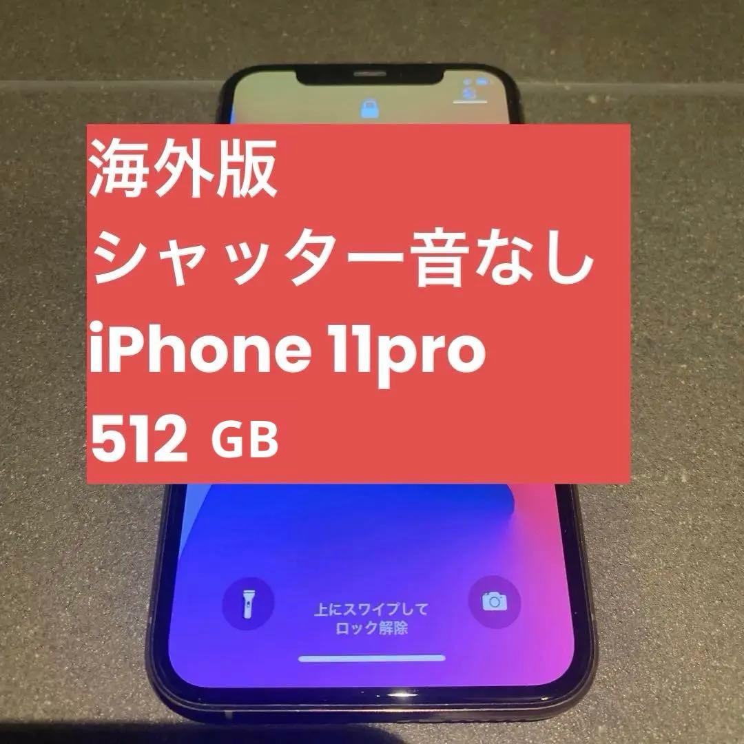 海外版　iPhone 11 Pro 512GB シャッター音無し　SIMフリー