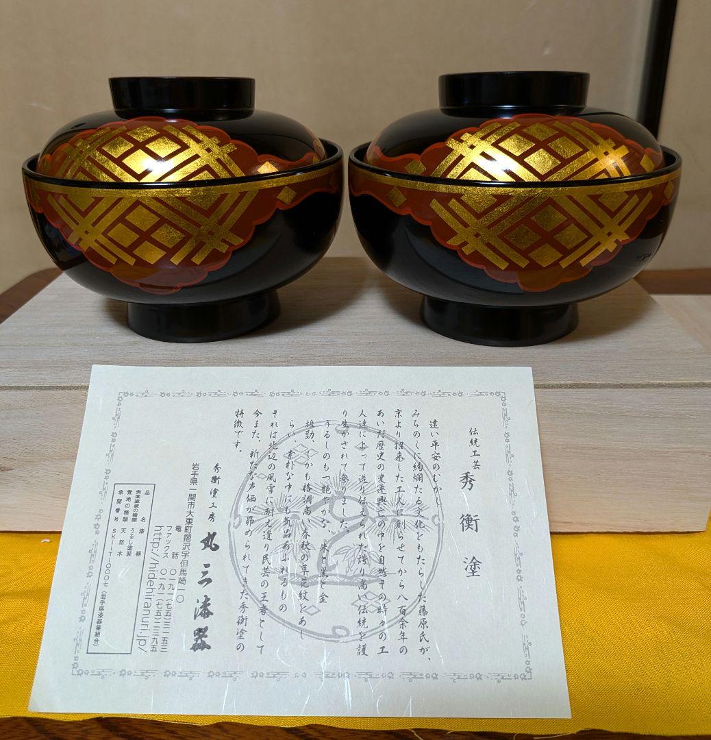 【未使用】秀衡大椀　２客　丸三漆器　高級和食器