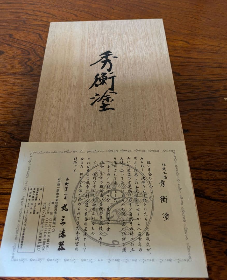 【未使用】秀衡大椀　２客　丸三漆器　高級和食器