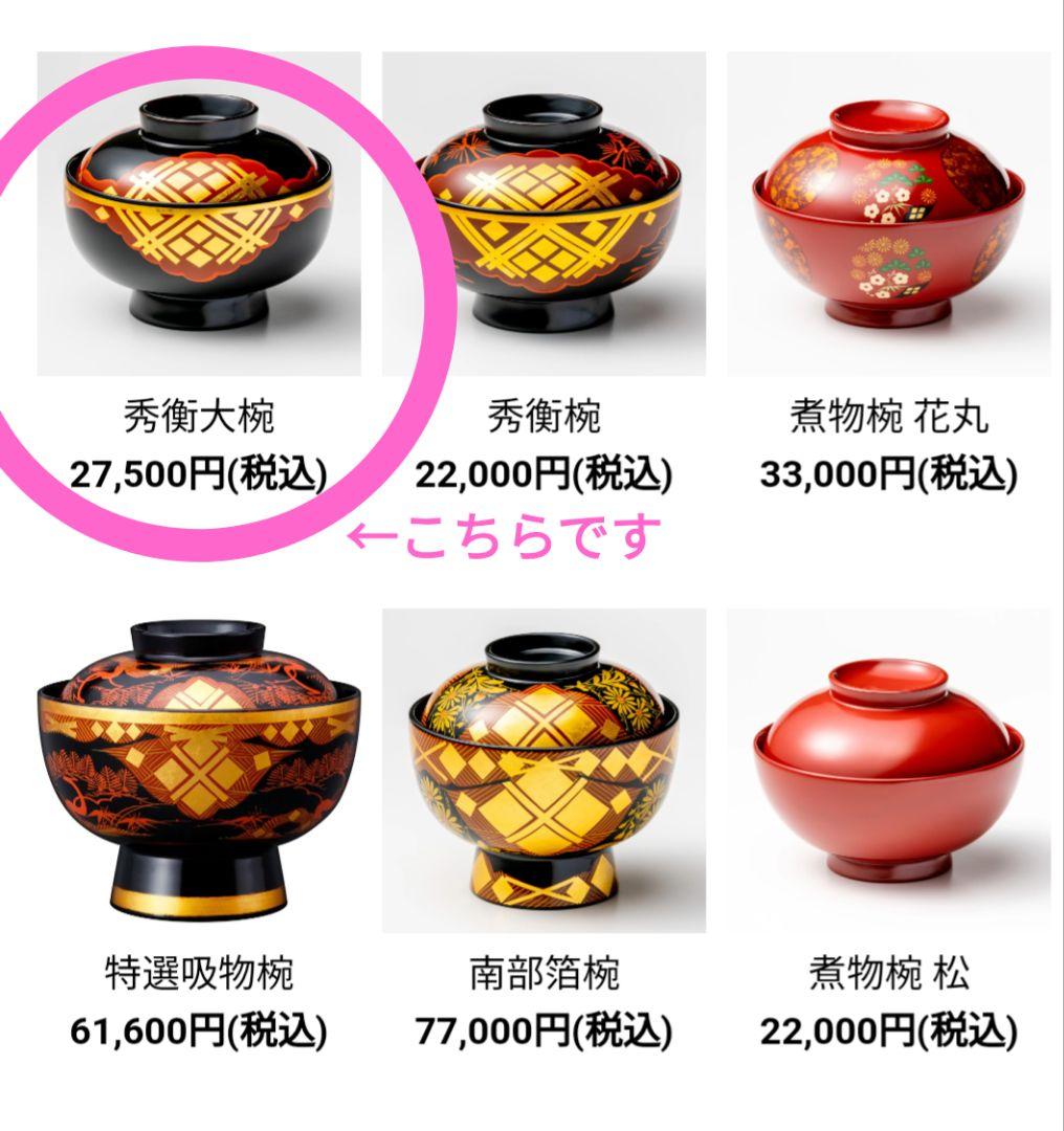 【未使用】秀衡大椀　２客　丸三漆器　高級和食器