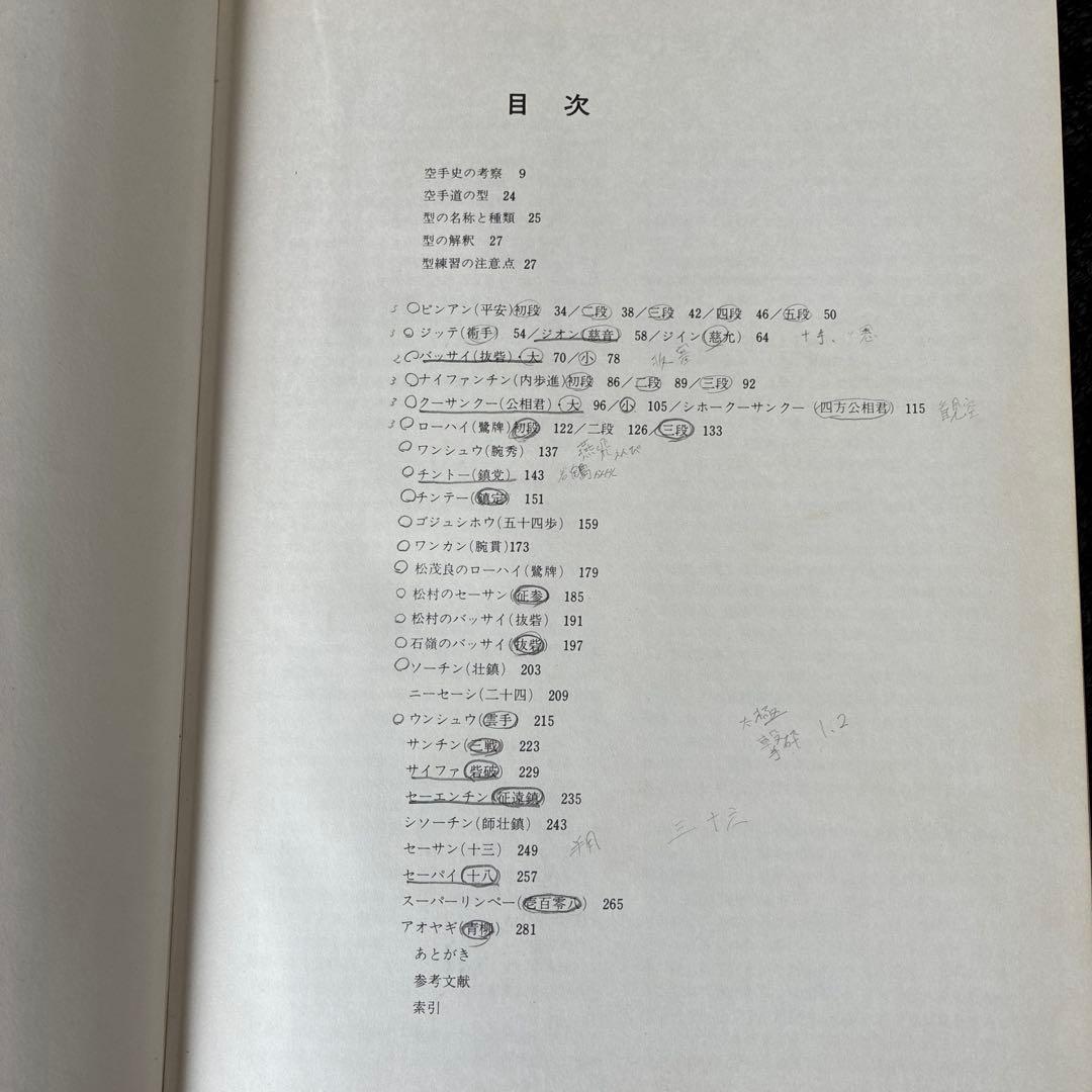 m*n様 【極稀少】空手道型大鑑 坂上賢治 著：糸洲流の真髄「型と分解」の決定版