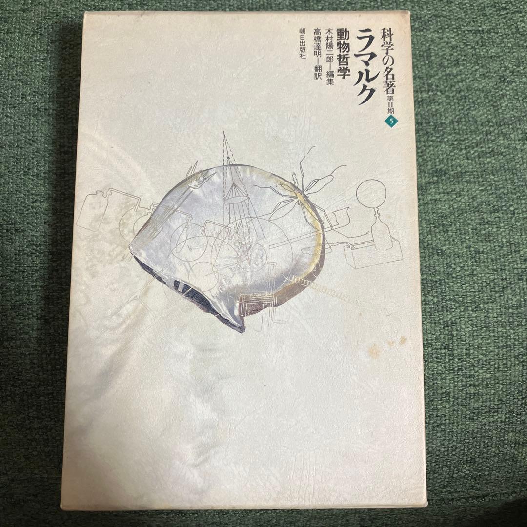 科学の名著 第2期5 　動物哲学 ラマルク　博物学