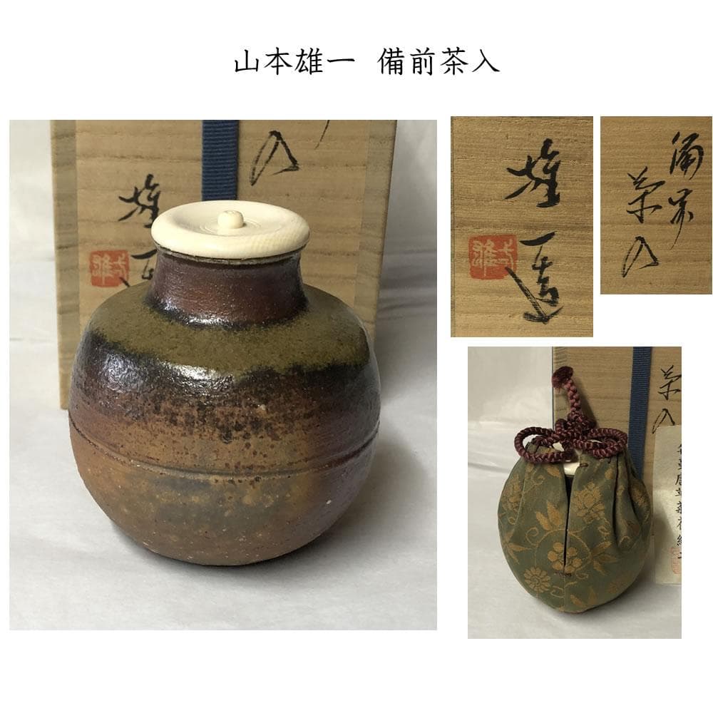 s012 山本雄一 備前焼 茶入 共箱 茶道具