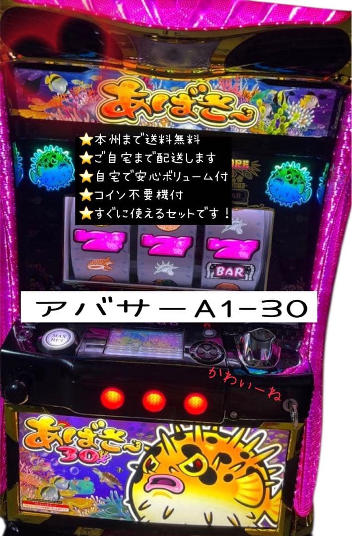 アバサーA1-30 頼める便　パチスロ　実機　不要機付き