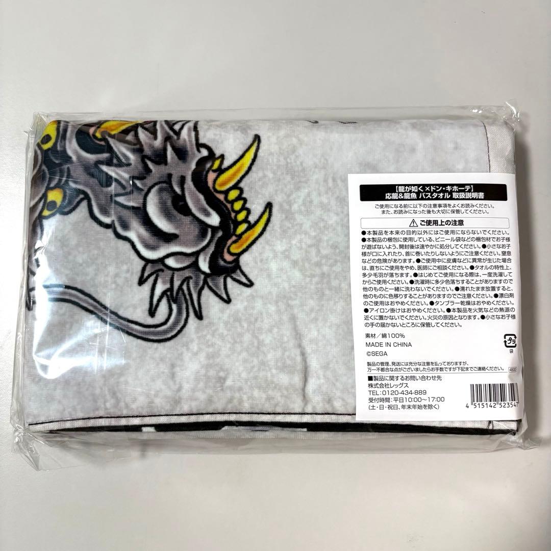 龍が如く　バスタオル　応龍&龍魚　ドンキホーテ　コラボ
