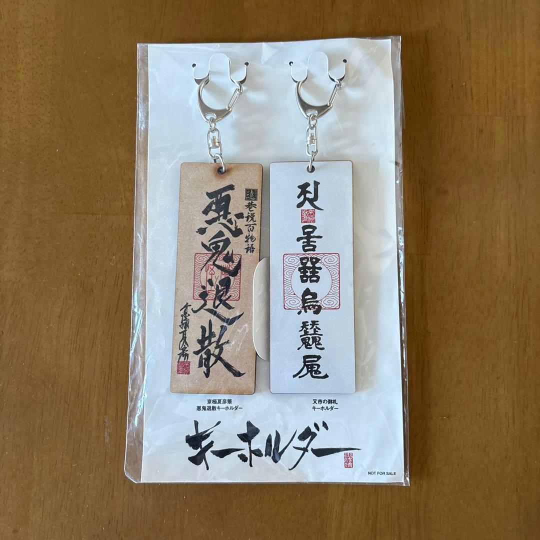 京極夏彦　遠巷説百物語　キーホルダー