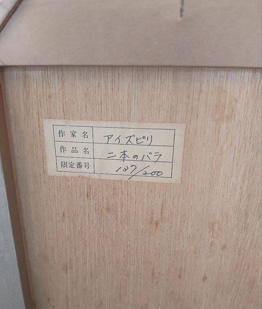 【証明書付き】アイズピリ 「2本のバラ」 リトグラフ