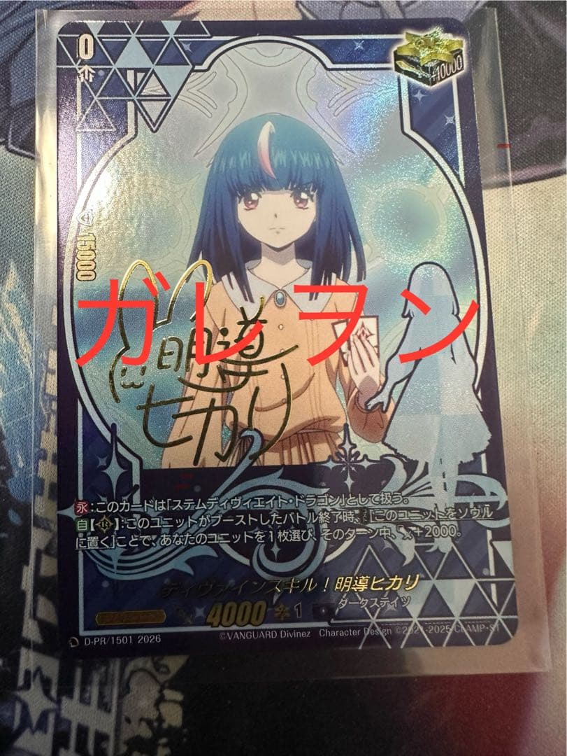 ヴァンガード ディバインスキル！ 明導ヒカリ サイン