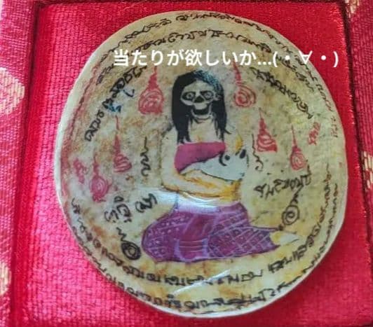 【MADAME】タイのお守りプラクルアン！マザー！ギャンブル運が極超アップ箱付！