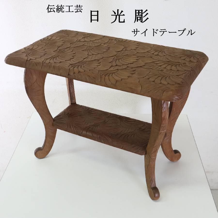伝統工芸 日光彫 花文 サイドテーブル 花台 幅60cm 棚板付き