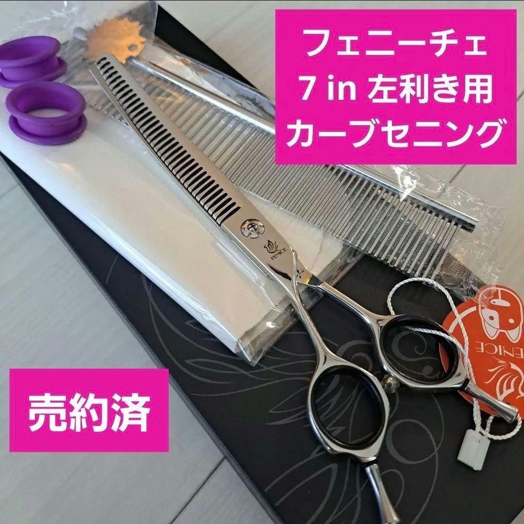 【売約済】新品★フェニーチェ左利き用 カーブセニングシザー★50%★7in