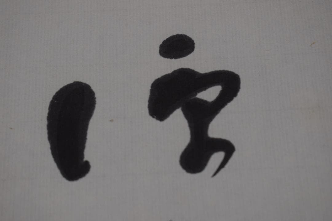 【真作】高野山管長/森寛紹/俳句/涼しさや・・・・/掛軸☆宝船☆Y-947　JM