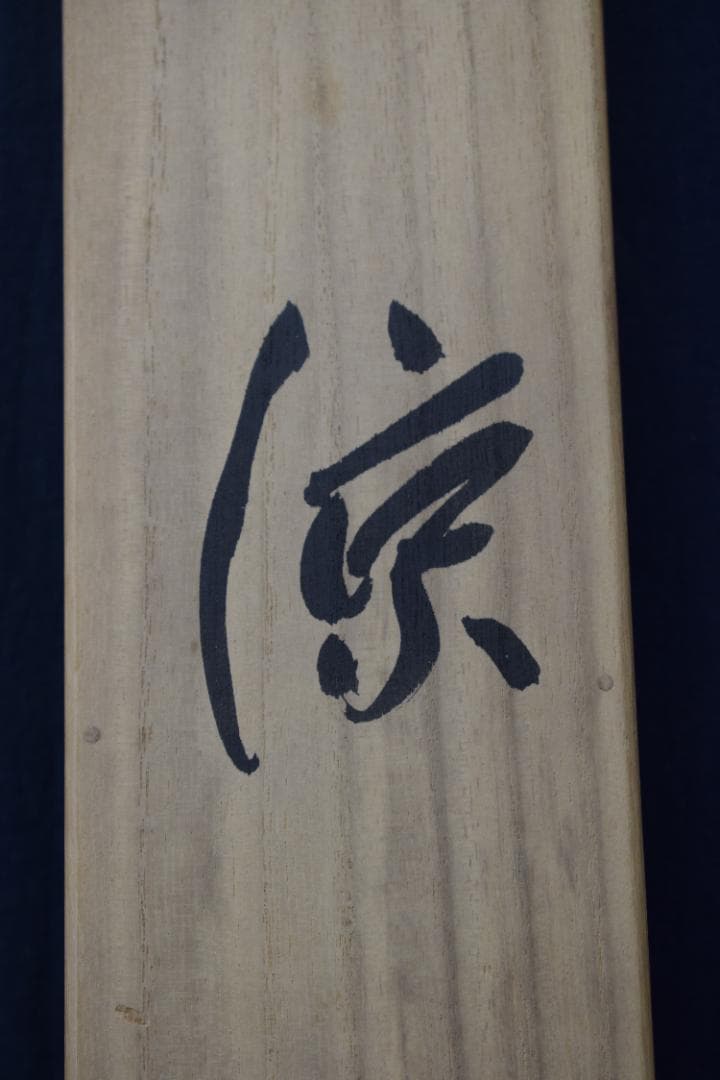 【真作】高野山管長/森寛紹/俳句/涼しさや・・・・/掛軸☆宝船☆Y-947　JM