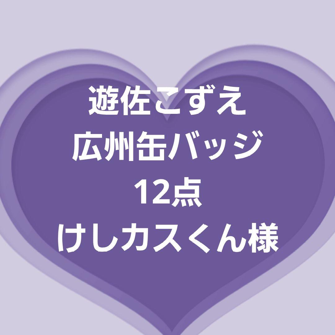 けしカスくんページ 遊佐こずえ 広州缶バッジ12点セット