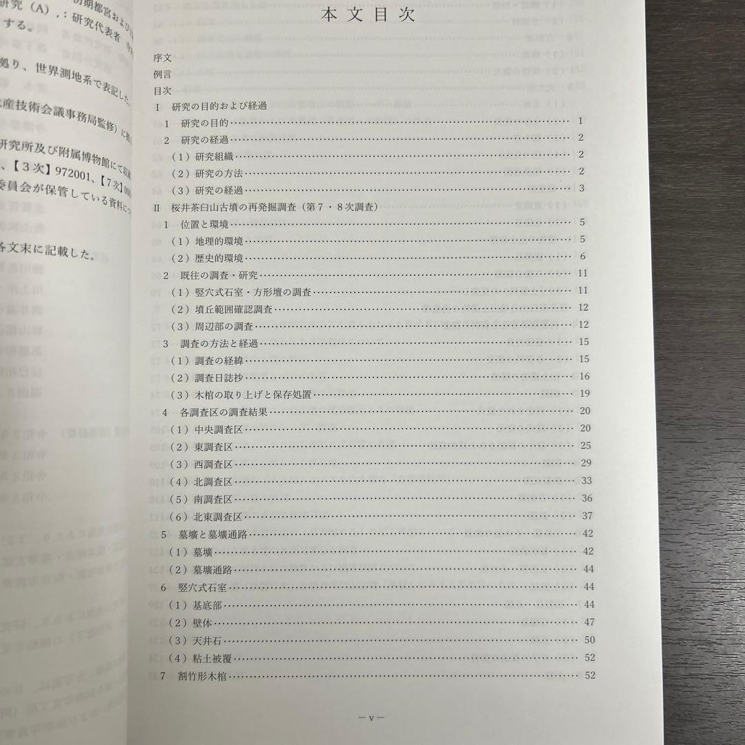 文化財調査報告書　桜井茶白山古墳の研究　考古学　前方後円墳　銅鏡　三角縁神獣鏡