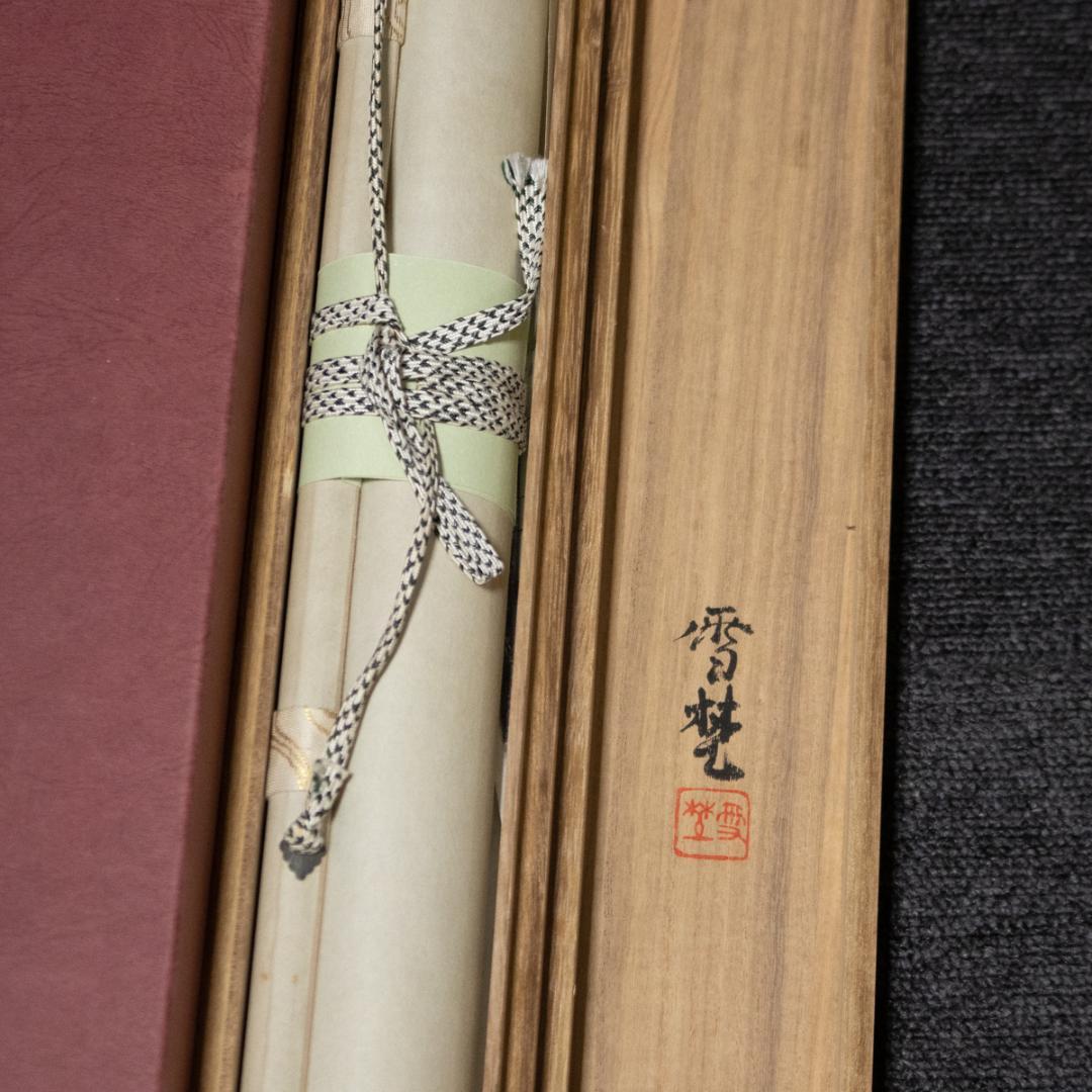 掛軸-58　坂元雪埜　風韻　共箱