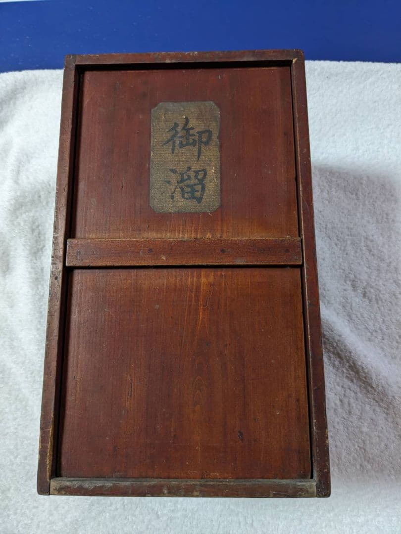 木箱　御溜　アンティーク　レトロ