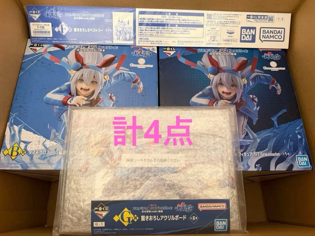 ウマ娘 一番くじ B賞 C賞 G賞 F賞　計4点