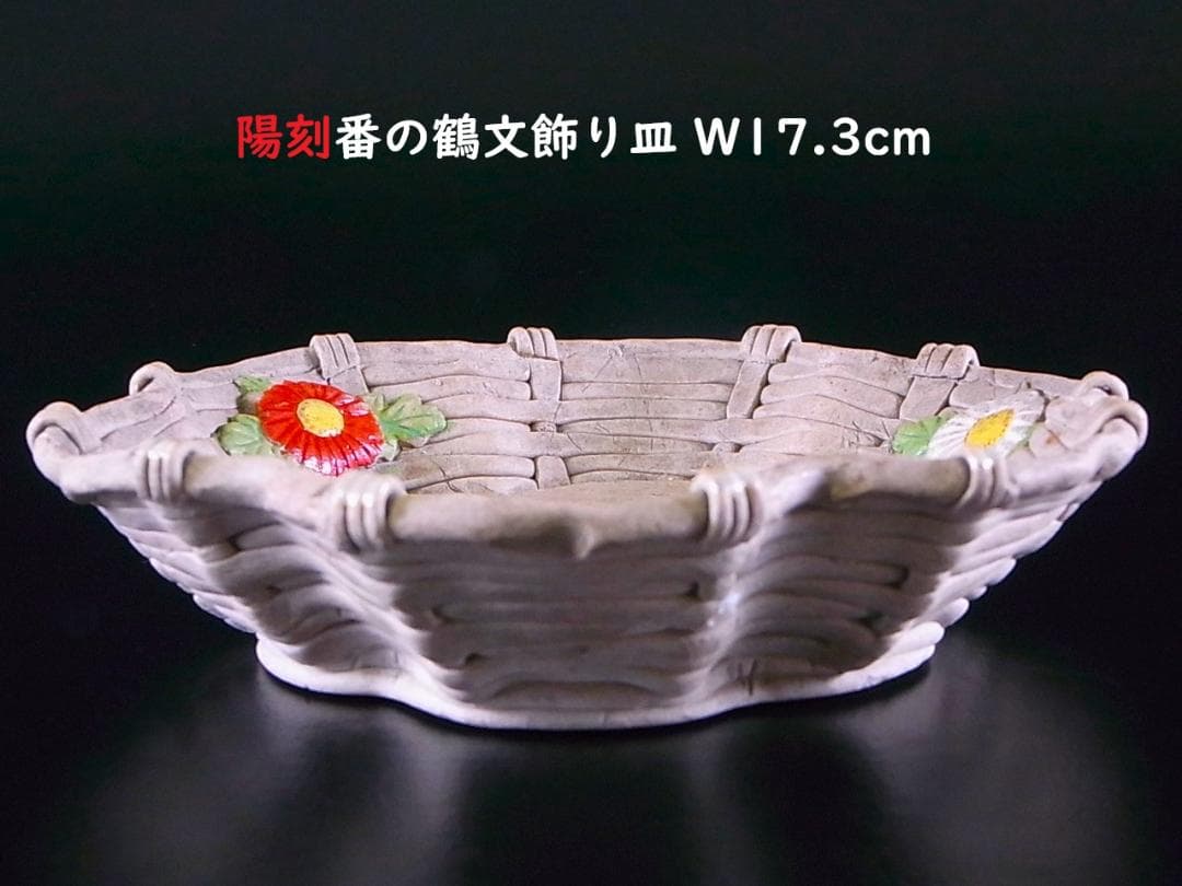 【 E919 】 素晴らしき超名品　明治期萬古焼上手作品　陽刻番の鶴文飾り皿