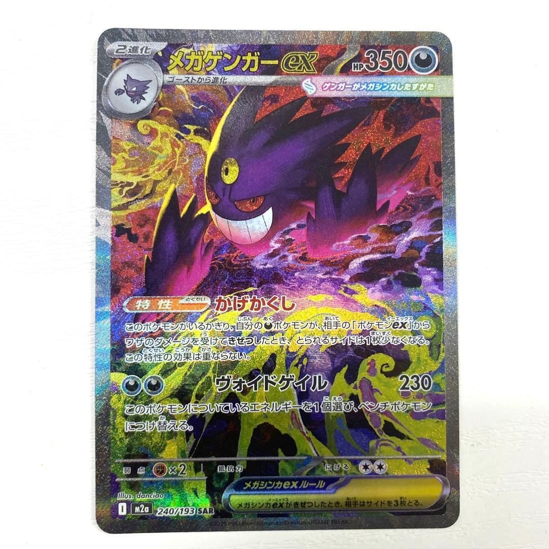ポケモンカード　ポケカ　メガゲンガーex　SAR　MEGAドリームex