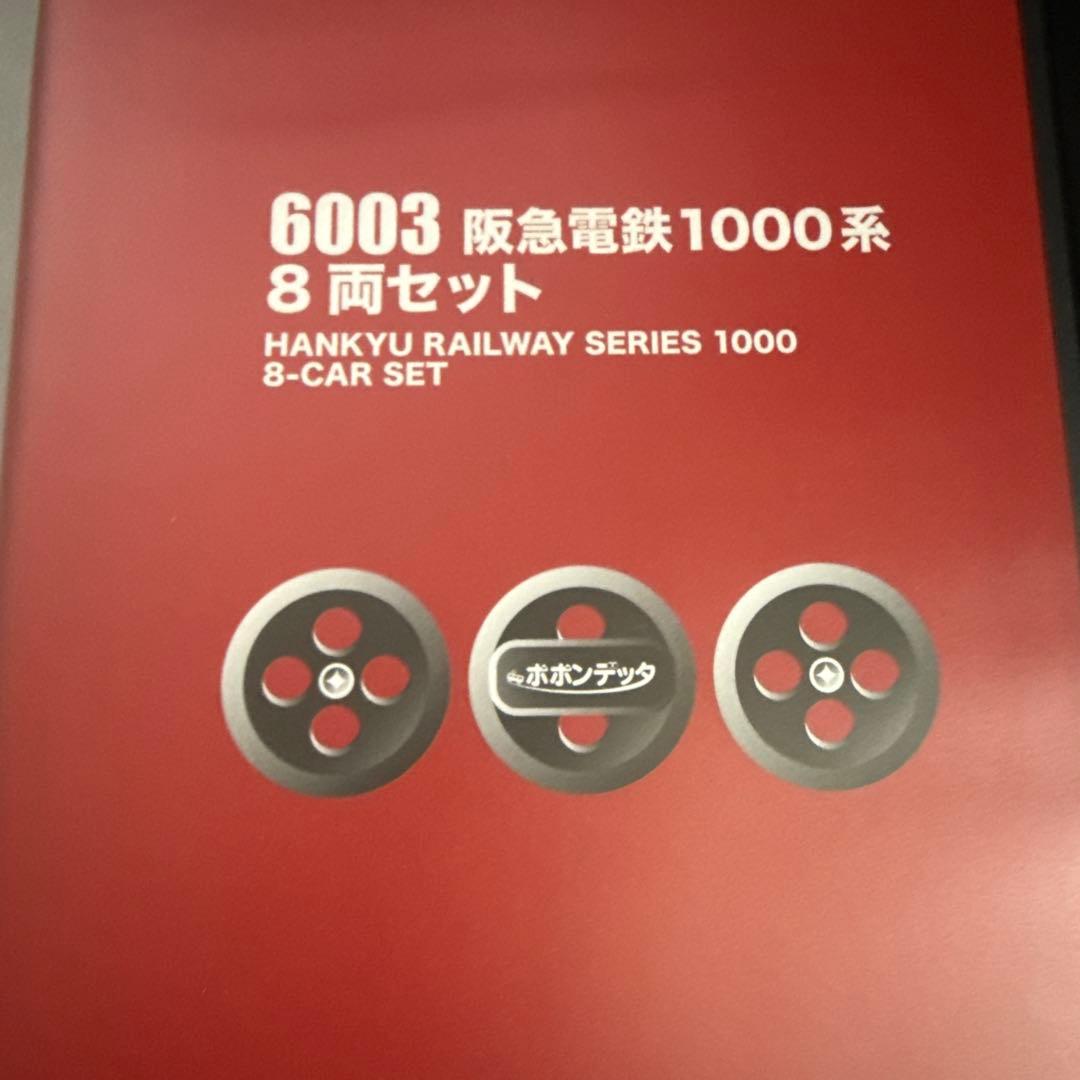 値下げ‼️ポポンデッタ　6003 阪急電鉄1000系 Nゲージ 車両セット