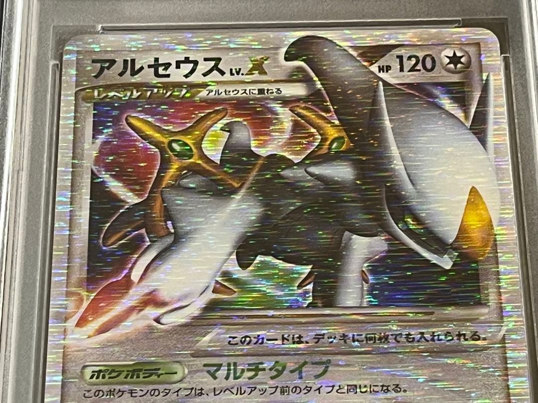 ポケモンカード　アルセウス lv.x psa10