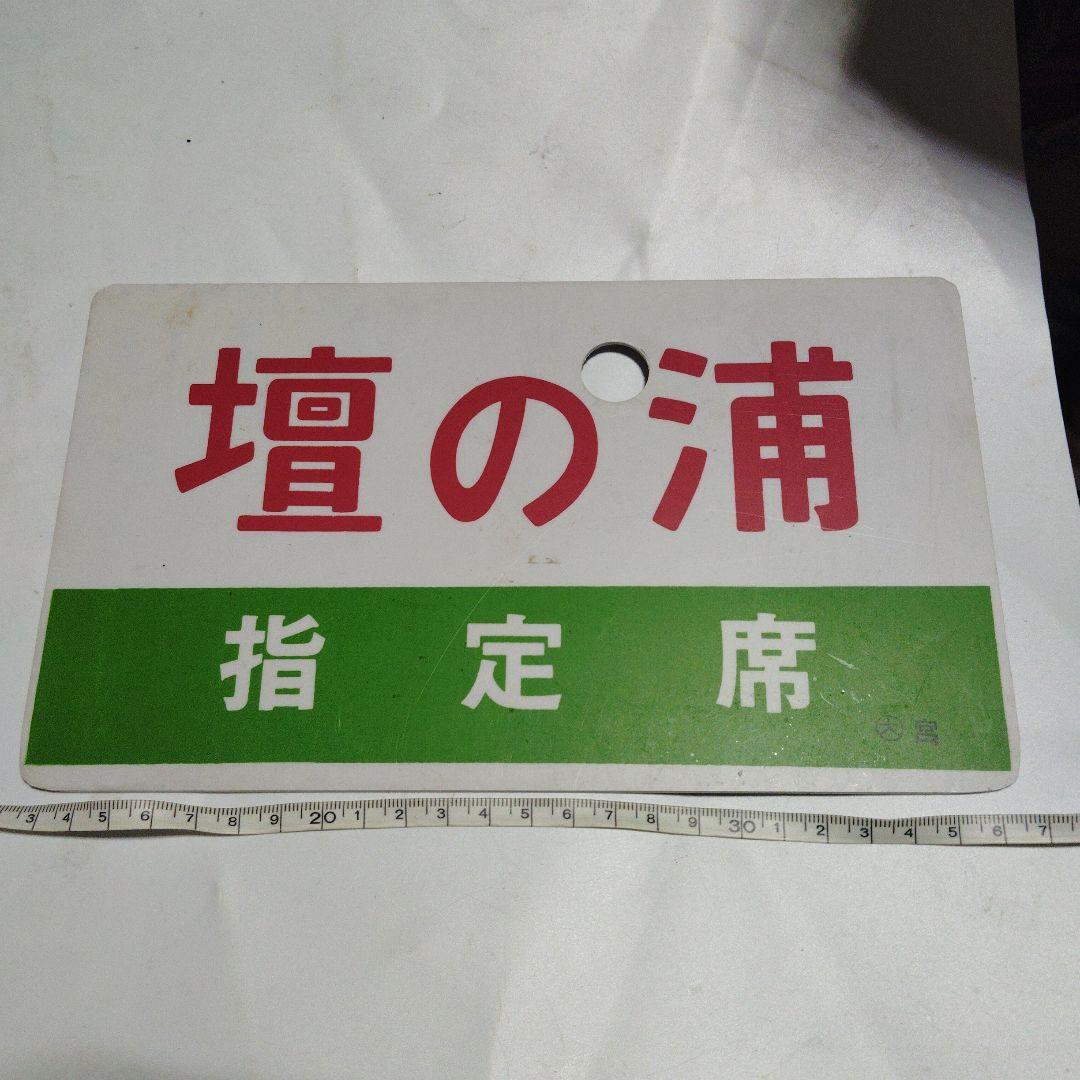【サボ　愛称板】（表）壇の浦　指定席（裏）しおじ SHIOJI