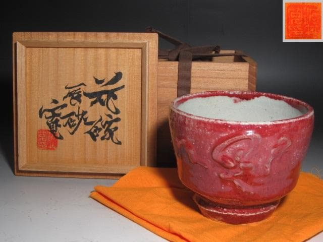 【セール】☆　河井寛次郎　辰砂　花碗　流石の一品です☆y182