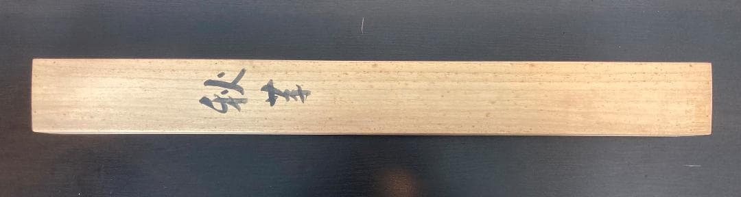 田中案山子／田中以知庵師事「花籠秋草」掛軸 紙本 共箱