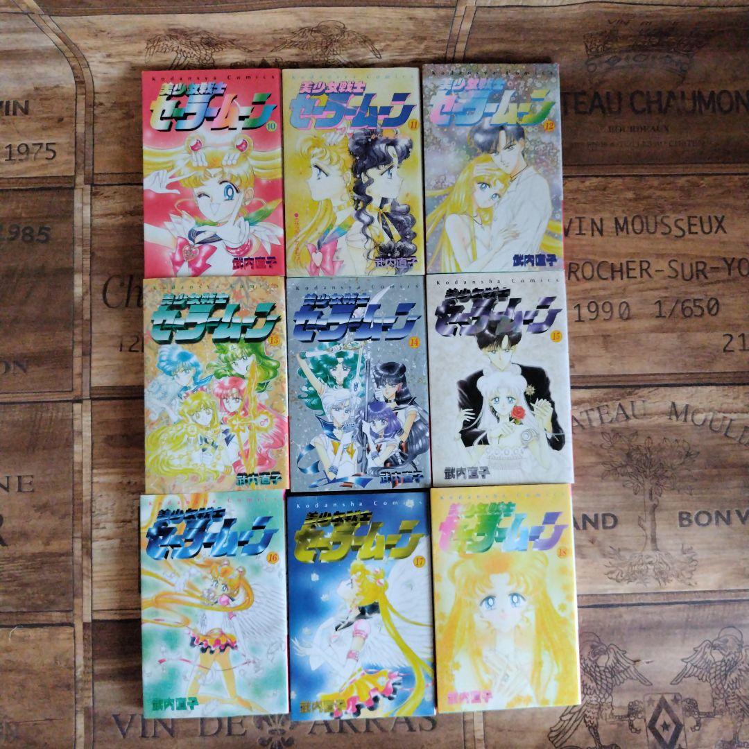 【全て初版】美少女戦士セーラームーン 1〜18巻　全巻セット