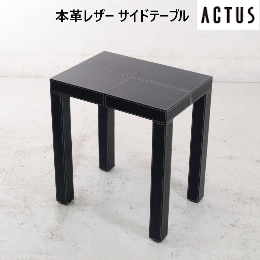アクタス 本革レザー サイドテーブル ブラック ホワイトステッチ 廃番