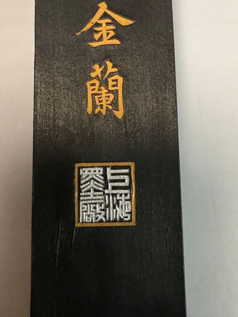 中国　気叶金蘭　未使用　上海墨廠製　精煙　重さ約117g 送料込み25111
