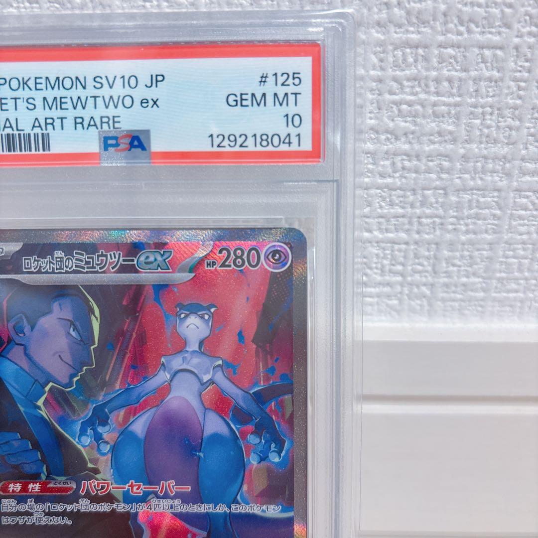 psa10 ロケット団のミュウツー sar