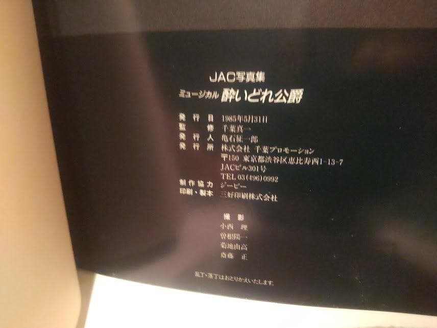 1985年 JAC写真集 ミュージカル 酔いどれ公爵 パンフレット カタログ