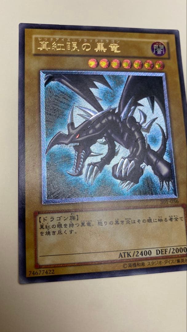 真紅眼の黒竜 (遊戯王) 希少　親知らず