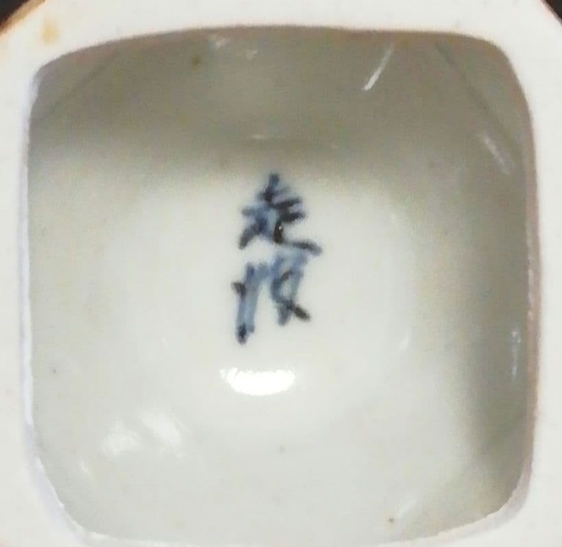 佐藤走波作　染付　山水　香合　共箱　茶道具