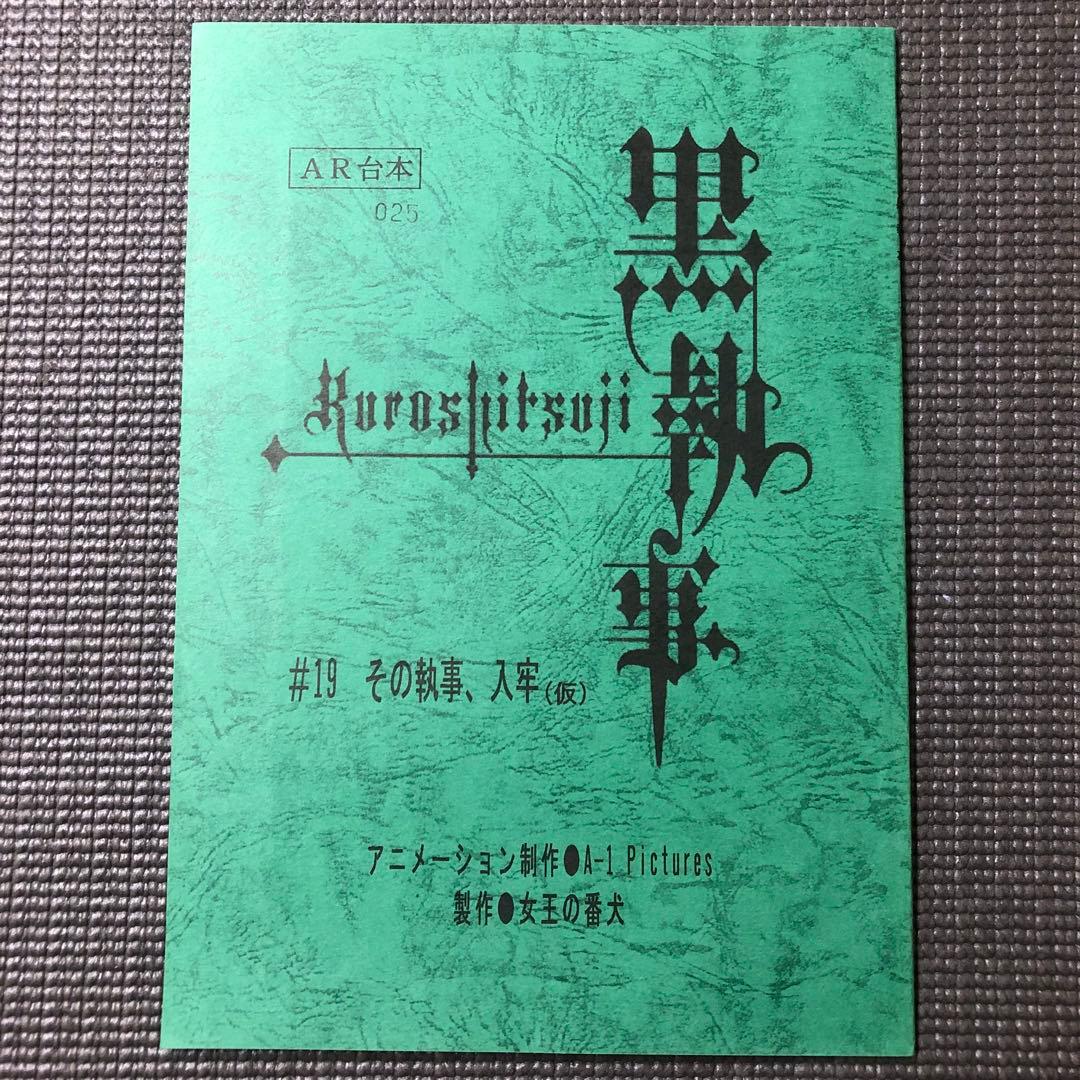 黒執事 第19話『その執事、入牢』 アニメ 台本