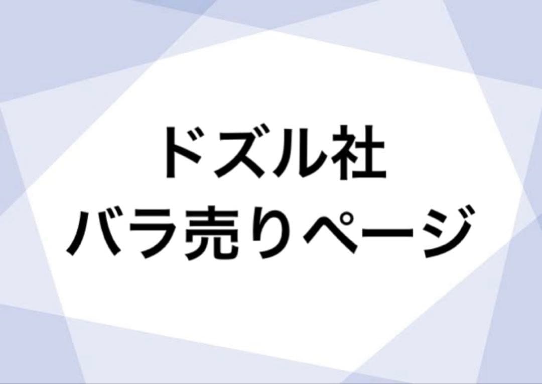 ドズル社 バラ売りページ即購入❌❌