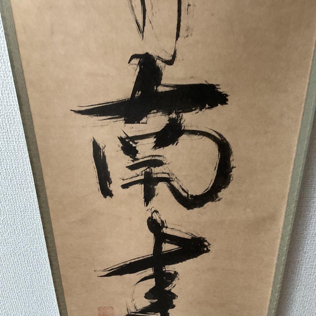 一休宗純筆 一行書【薫 風 自 南 来 】文学博士 芳賀幸四郎題 MOA美術館