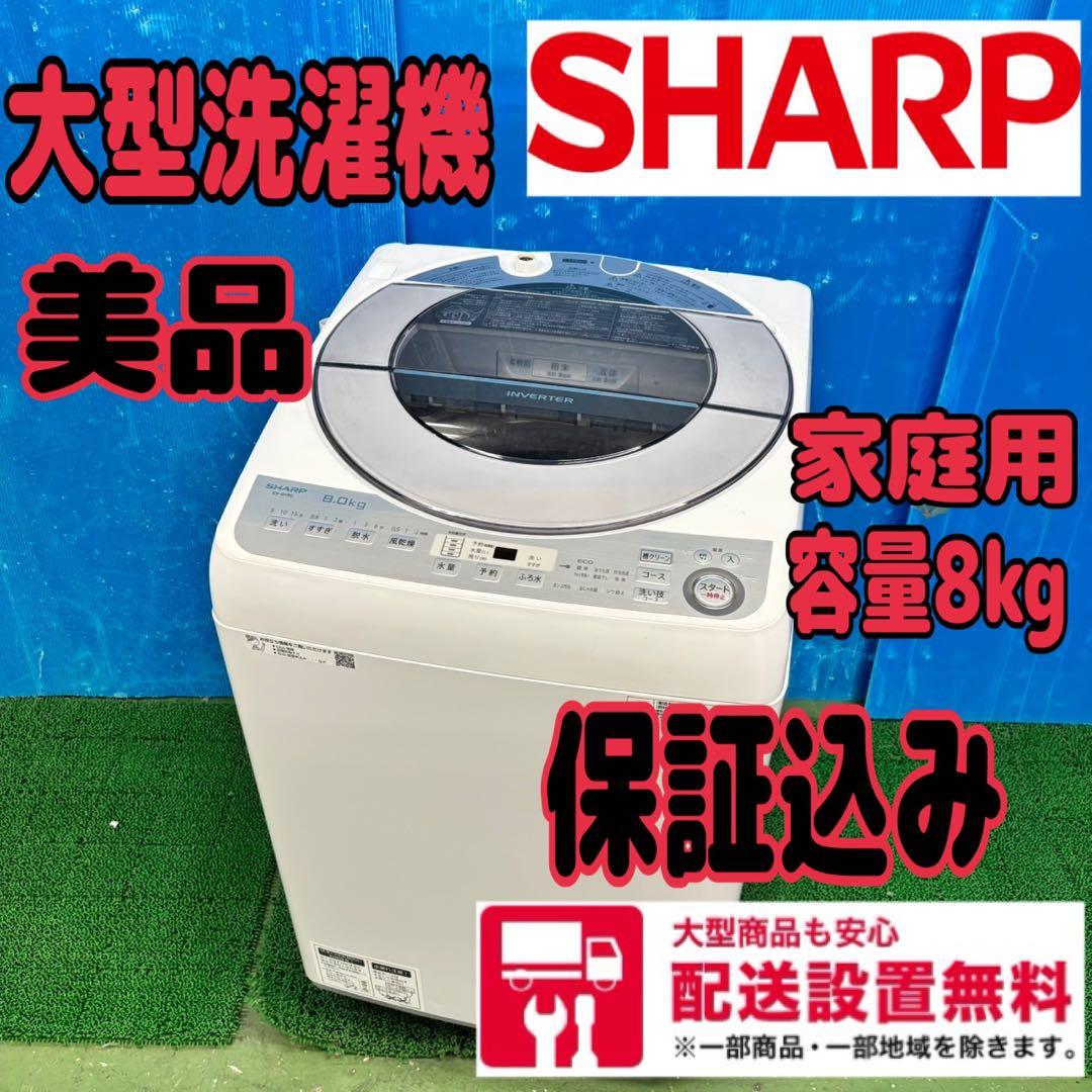 608 シャープ　大型洗濯機　家庭用　8kg 関東　送料無料　保証込み