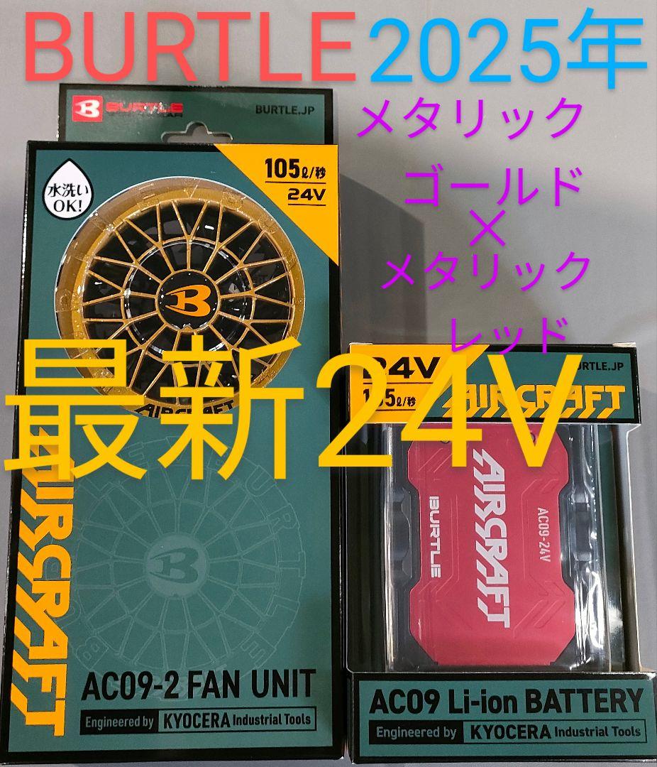 バートル24Vバッテリーレッドと羽メタリックゴールド空調服平日即日発送。