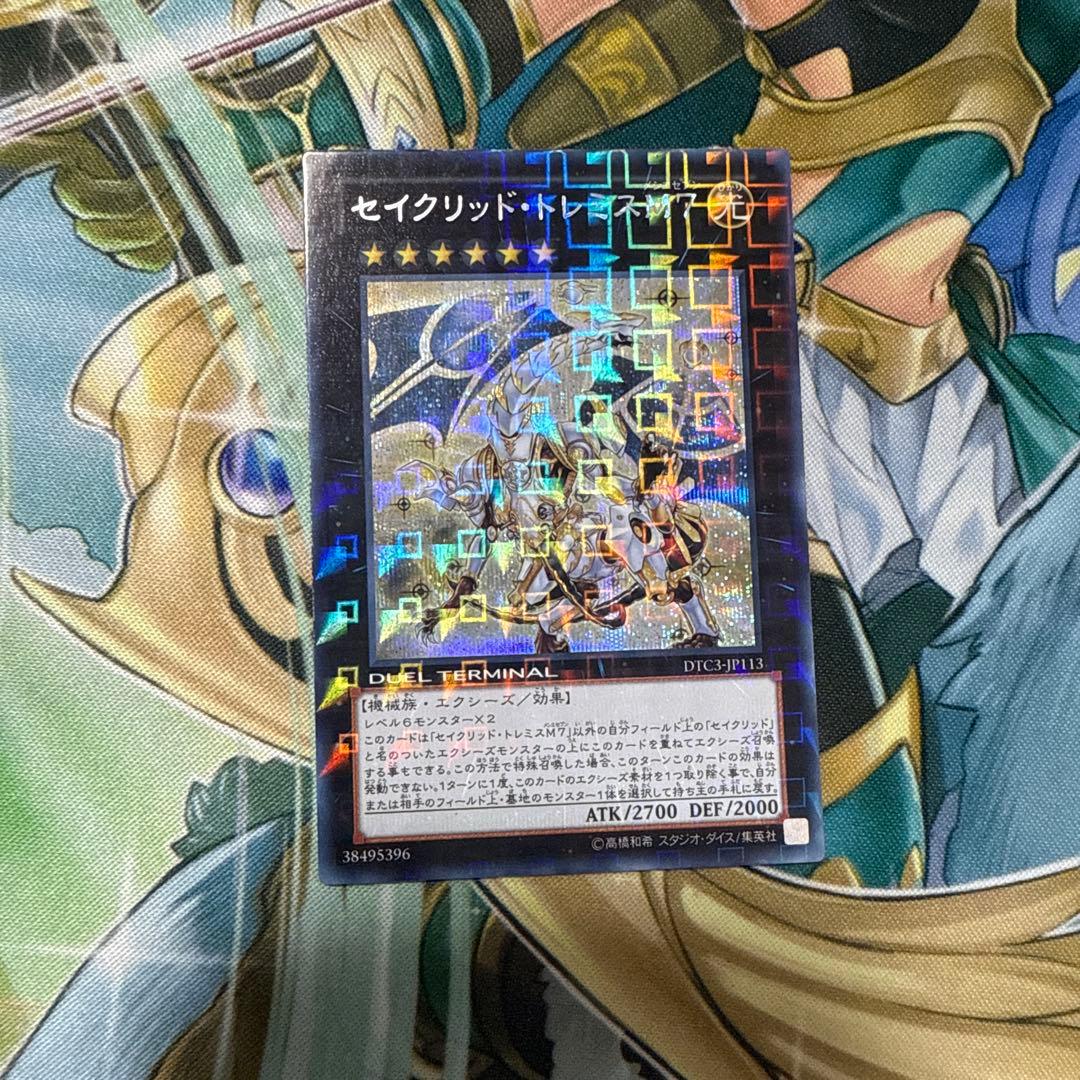 遊戯王　セイクリッドトレミスM7 DTC シークレット