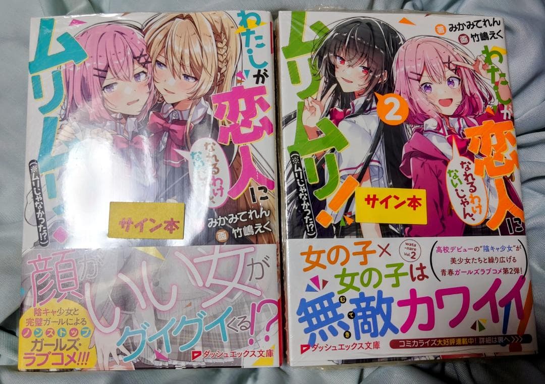 【サイン本】わたしが恋人になれるわけないじゃん 1巻＆2巻セット