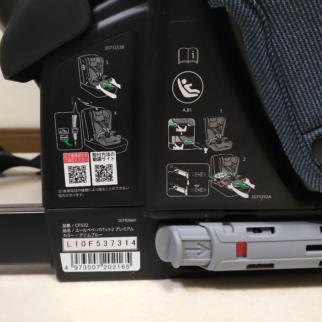 AILEBEBE エールべべ パパット2 プレミアム ISOFIX対応