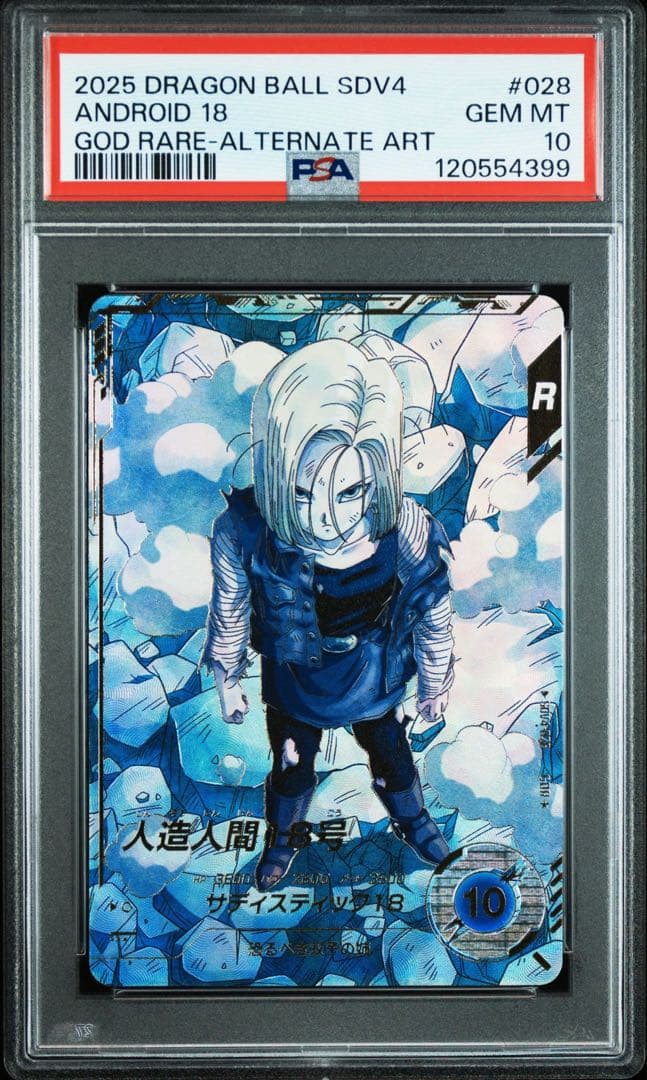 【PSA10】人造人間18号