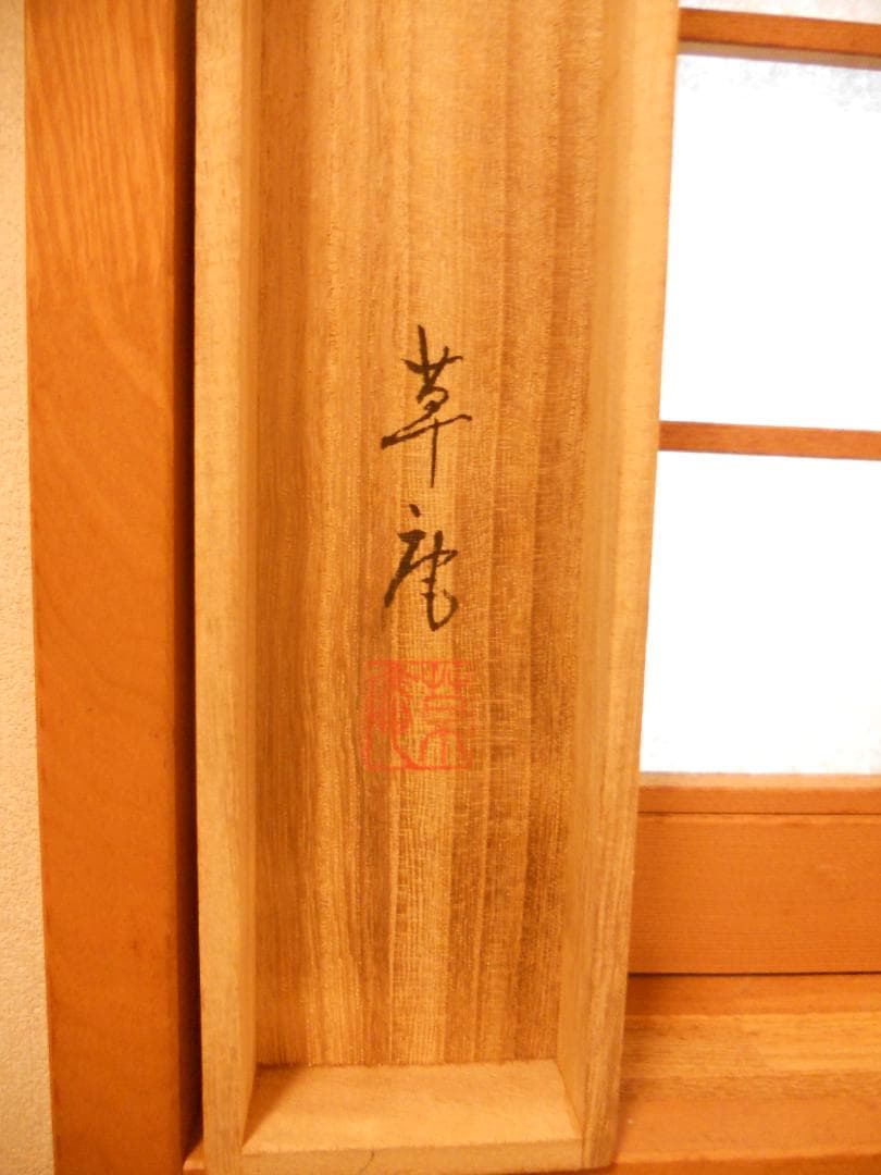 掛け軸 稲山草庵 『 南天 』 紙本 希少 軸装 茶道具 掛軸 美品 です。