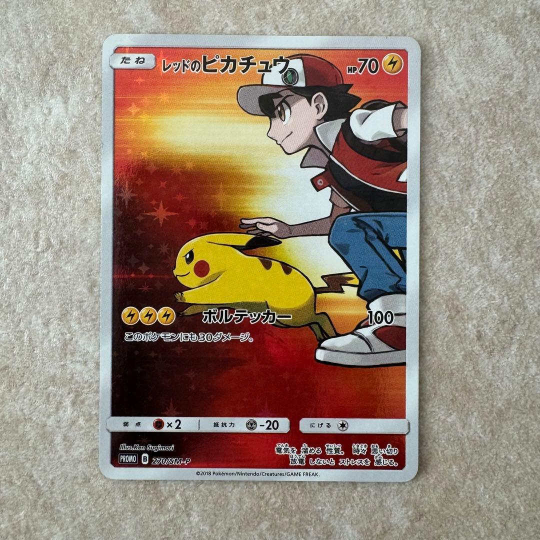 レッドのピカチュウ　③ ポケカ　270 プロモ