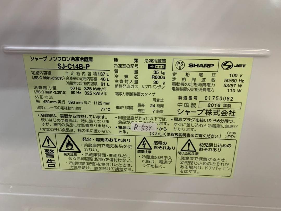 大阪送料無料★3か月保障付き★冷蔵庫★2016年★SJ-C14B-P★R-537