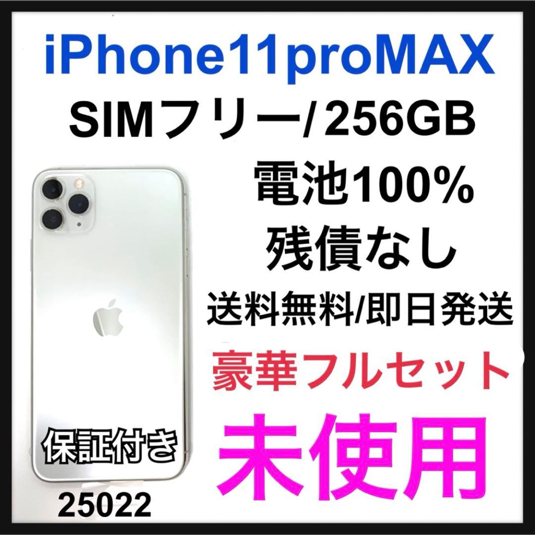 未使用　iPhone 11 Pro Max 256 GB SIMフリー　シルバー