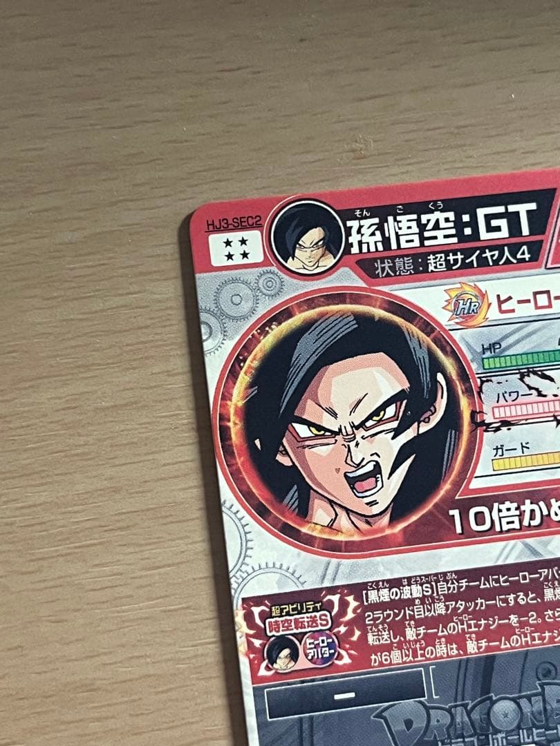 美品❗️孫悟空 GT hj3-sec2 スーパードラゴンボールヒーローズ